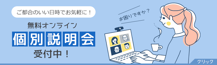 個別説明会受付中