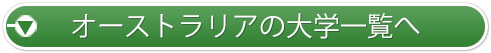 オーストラリアの大学一覧へ
