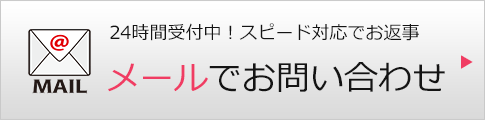 無料相談お申込み