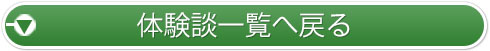 体験談一覧へ戻る