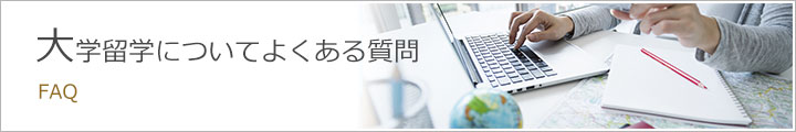 大学留学についてよくある質問
