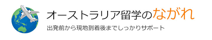 出発前から現地到着後までしっかりサポート