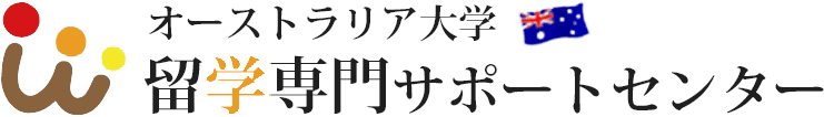 オーストラリアの大学留学は手数料無料と現地エージェントのしっかりしたサポートが人気
      の「オーストラリア大学留学専門サポートセンター」