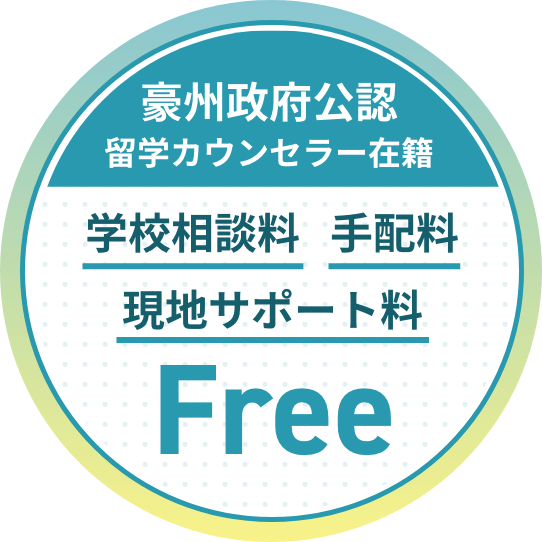 豪州政府公認留学カウンセラー在籍　学校相談料・手配料・現地サポート Free
