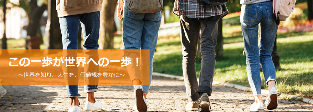 この一歩が世界への一歩