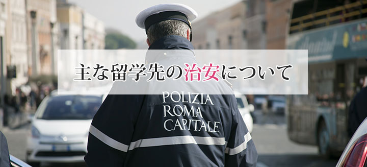 主な語学留学先の治安について