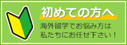初めての方へ