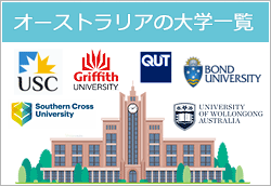 オーストラリアの大学一覧