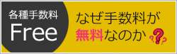 なぜ手数料が無料なのか