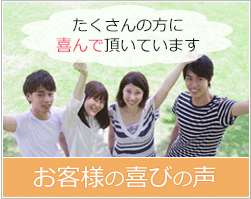 お客様の喜びの声