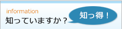 知っていますか？