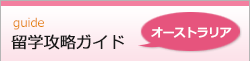 留学攻略ガイド