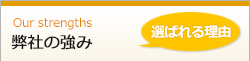 弊社の強み