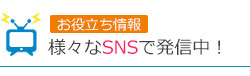 お役立ち情報SNSで発信中