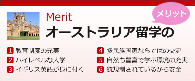オーストラリア留学のメリット