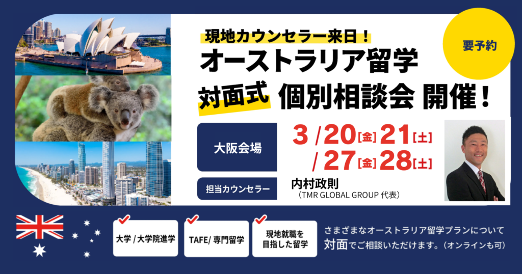 2026年3月オーストラリア留学対面式個別説明会開催