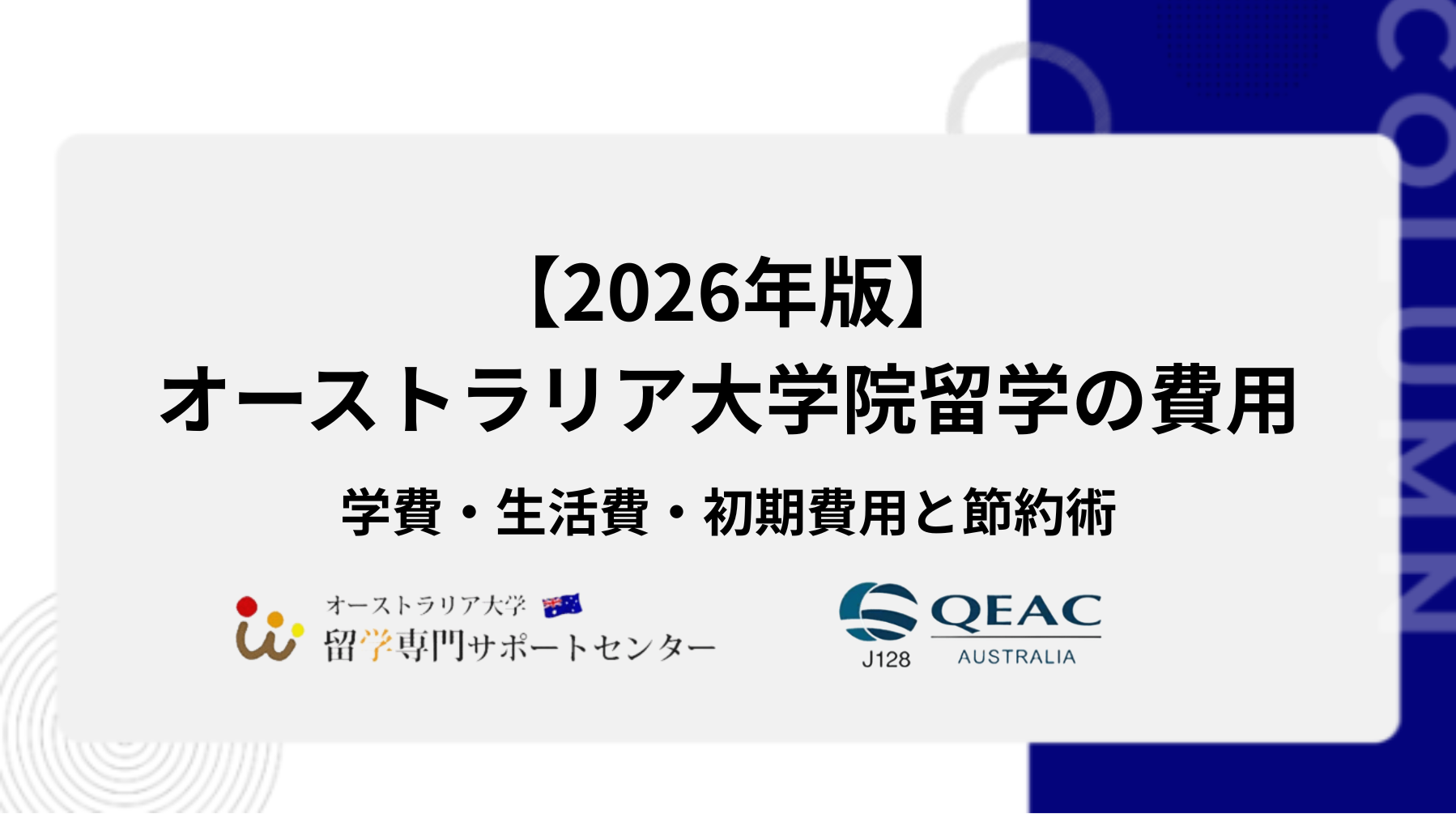 オーストラリア大学院留学の費用