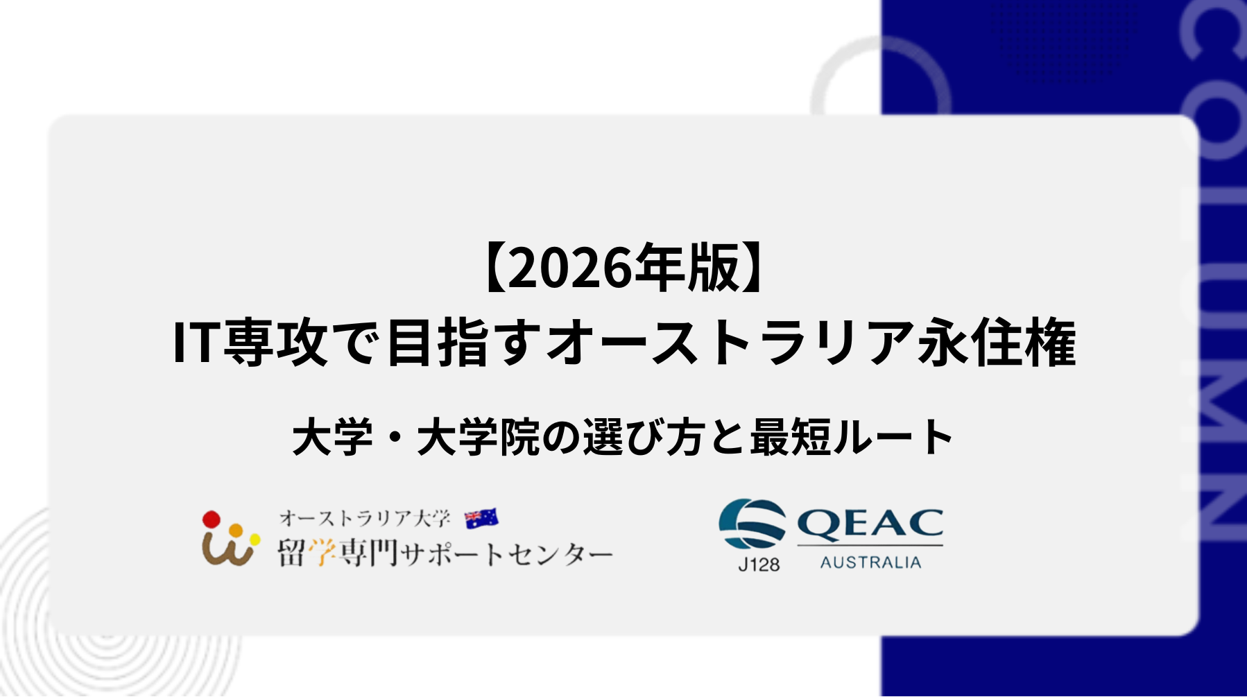 IT専攻で目指すオーストラリア永住権｜大学・大学院の選び方と最短ルート