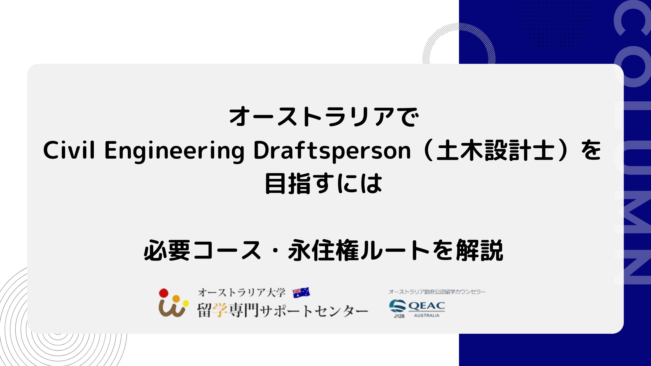 オーストラリアでCivil Engineering Draftsperson（土木設計士）を目指すには｜必要コース・永住権ルートを解説 |  オーストラリア大学留学専門サポートセンター