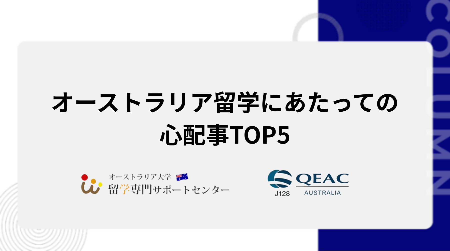 オーストラリア留学にあたっての心配事TOP5