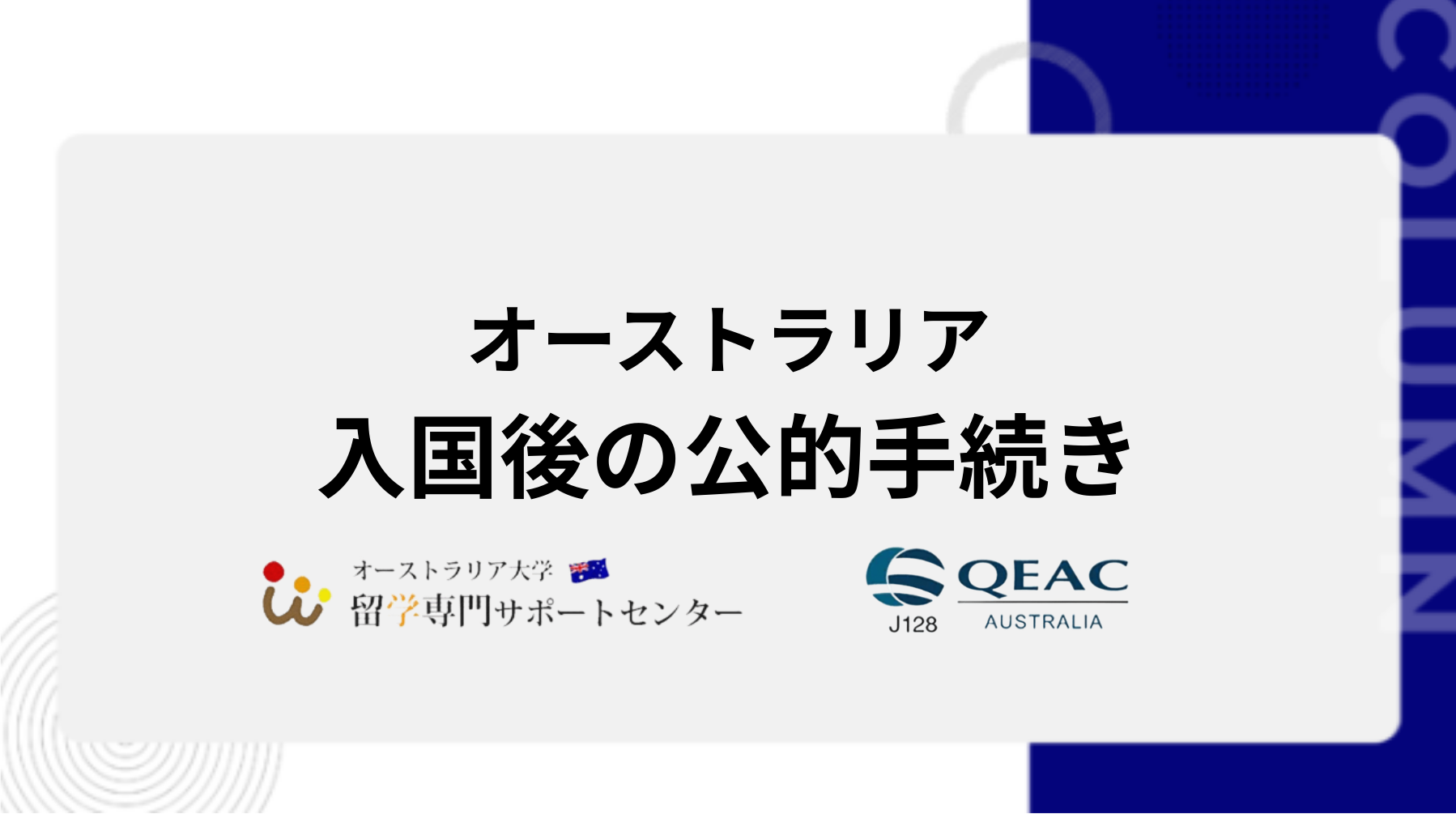 オーストラリア入国後の公的手続き