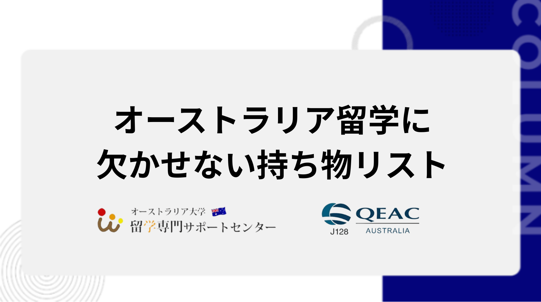 オーストラリア留学に欠かせない持ち物リスト