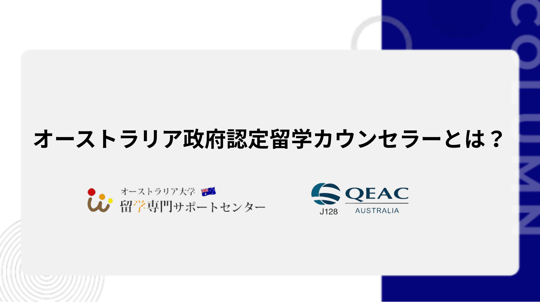 オーストラリア政府認定留学館セラーとは？