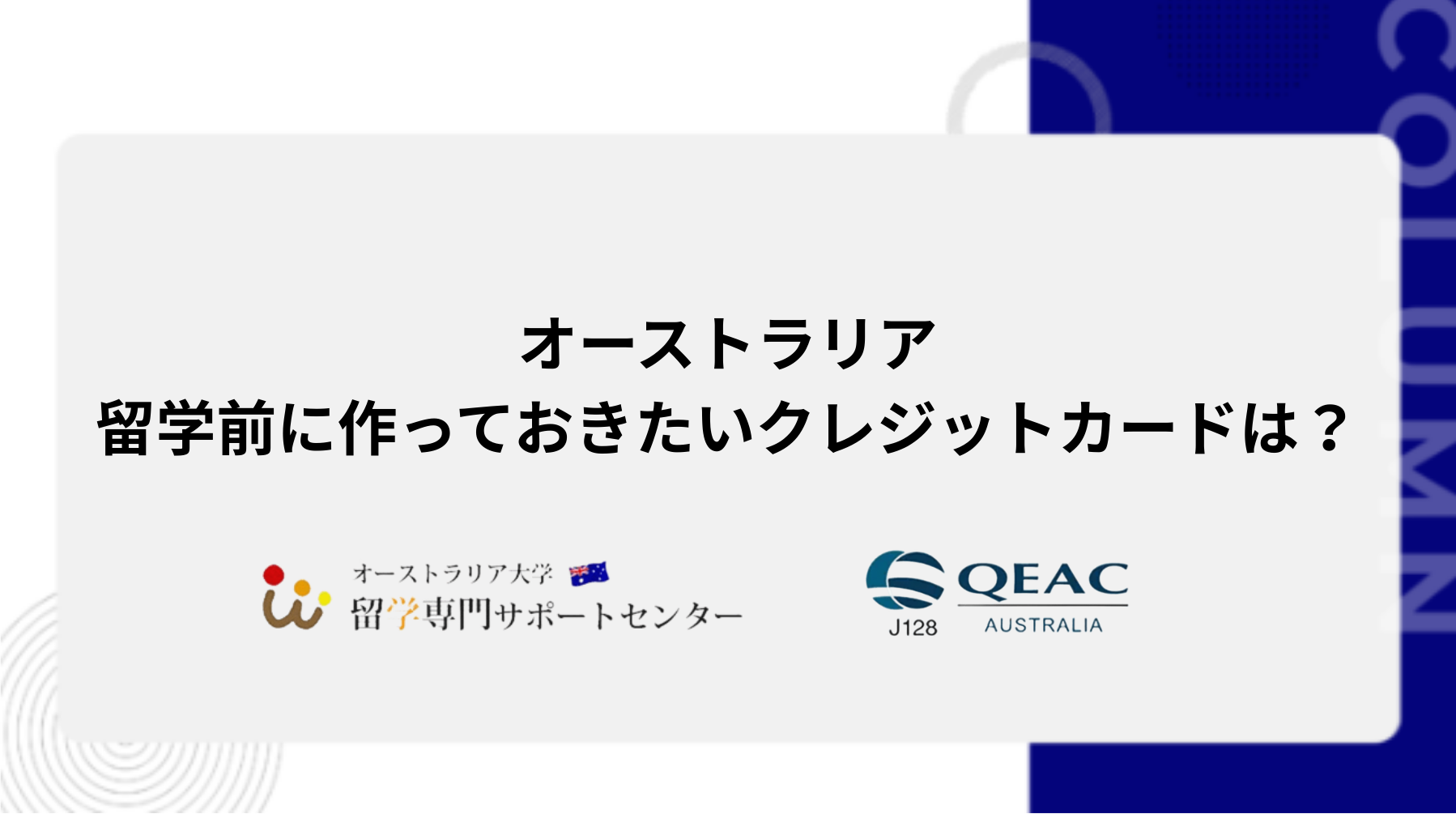 留学前に作っておきたいクレジットカードは？