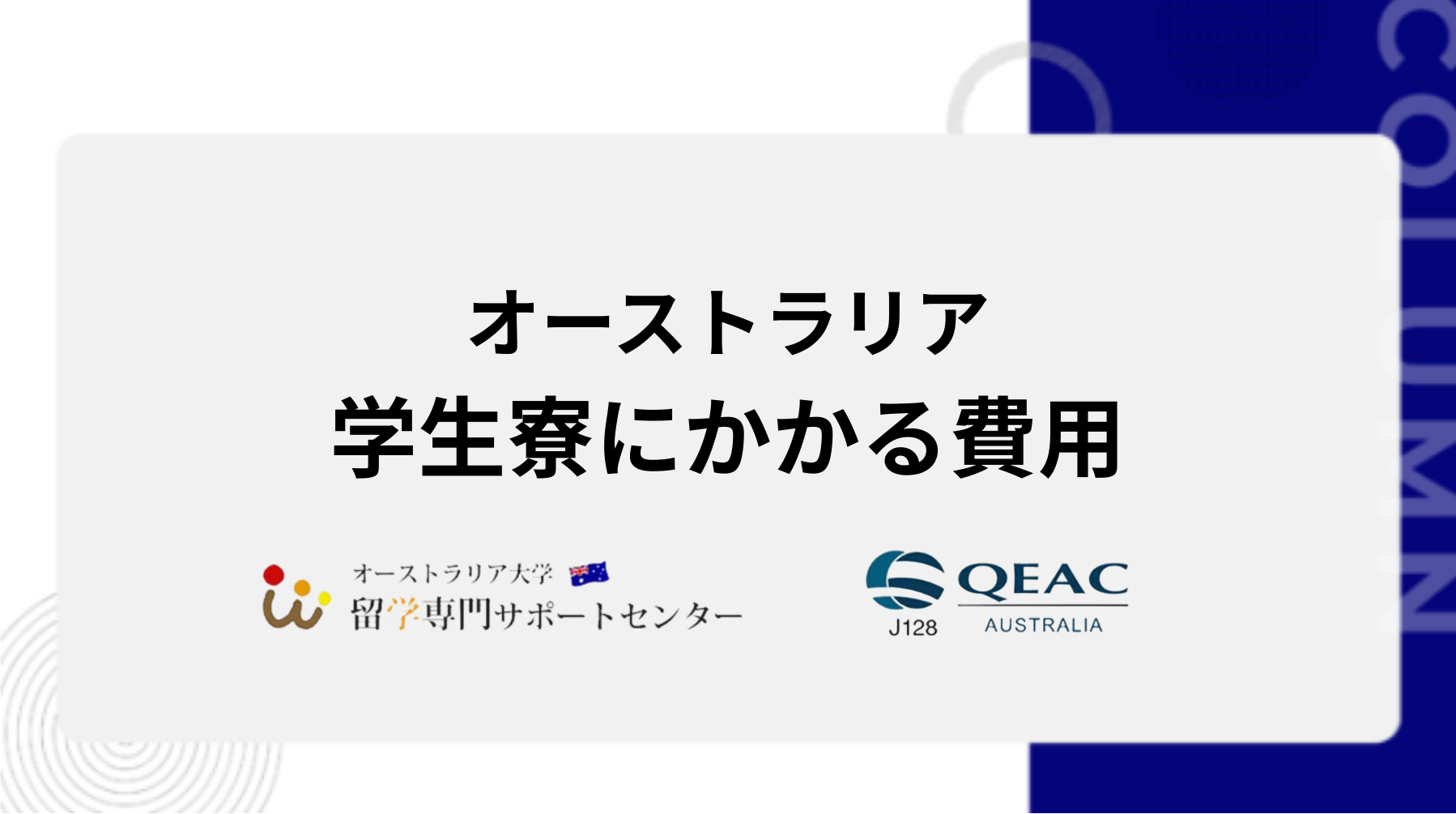 学生寮にかかる費用