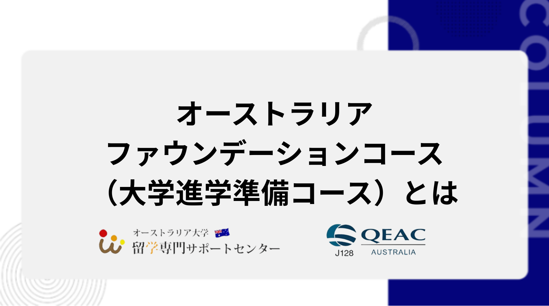 ファウンデーションコース（大学進学準備コース）とは