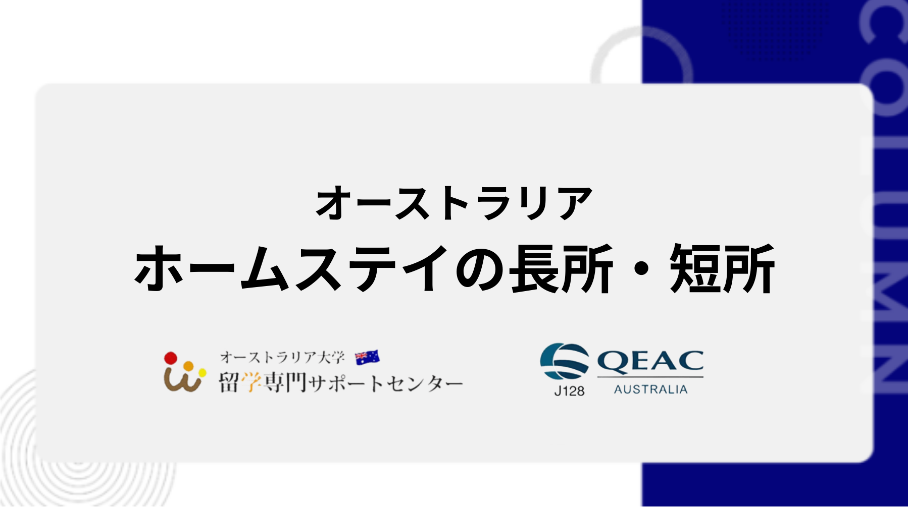 ホームステイの長所・短所