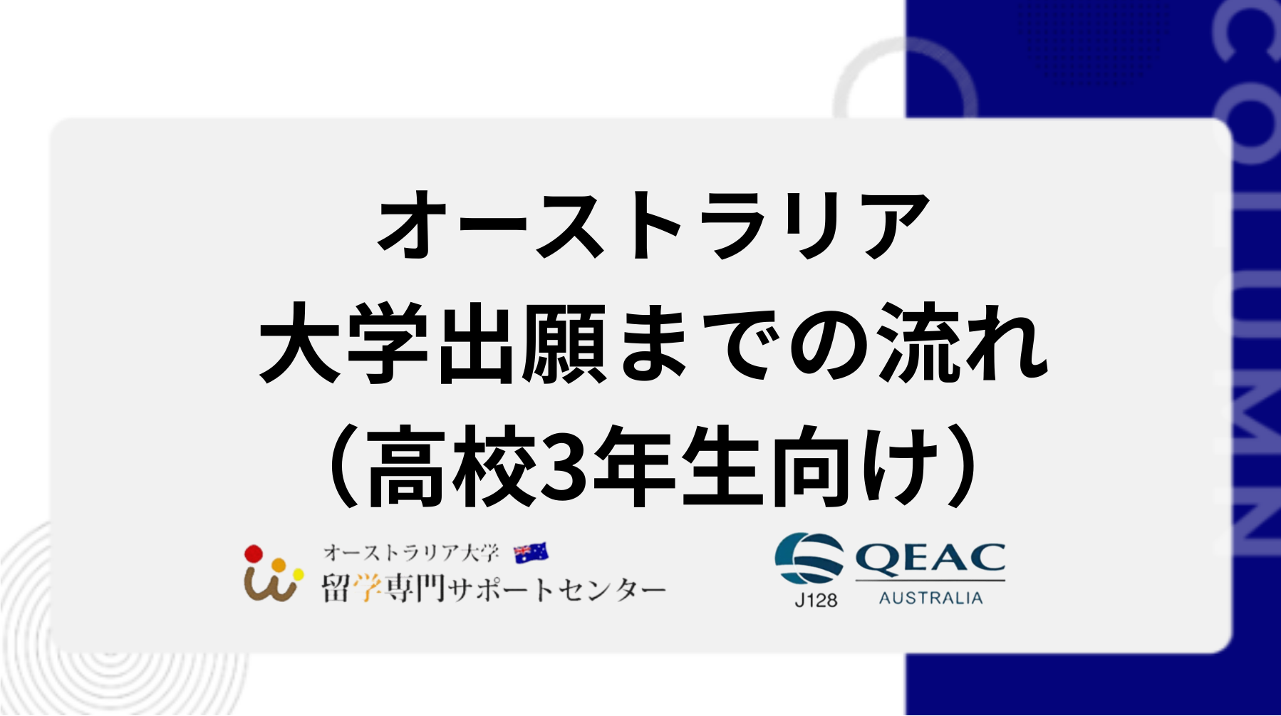 オーストラリア大学出願までの流れ（高校3年生向け）