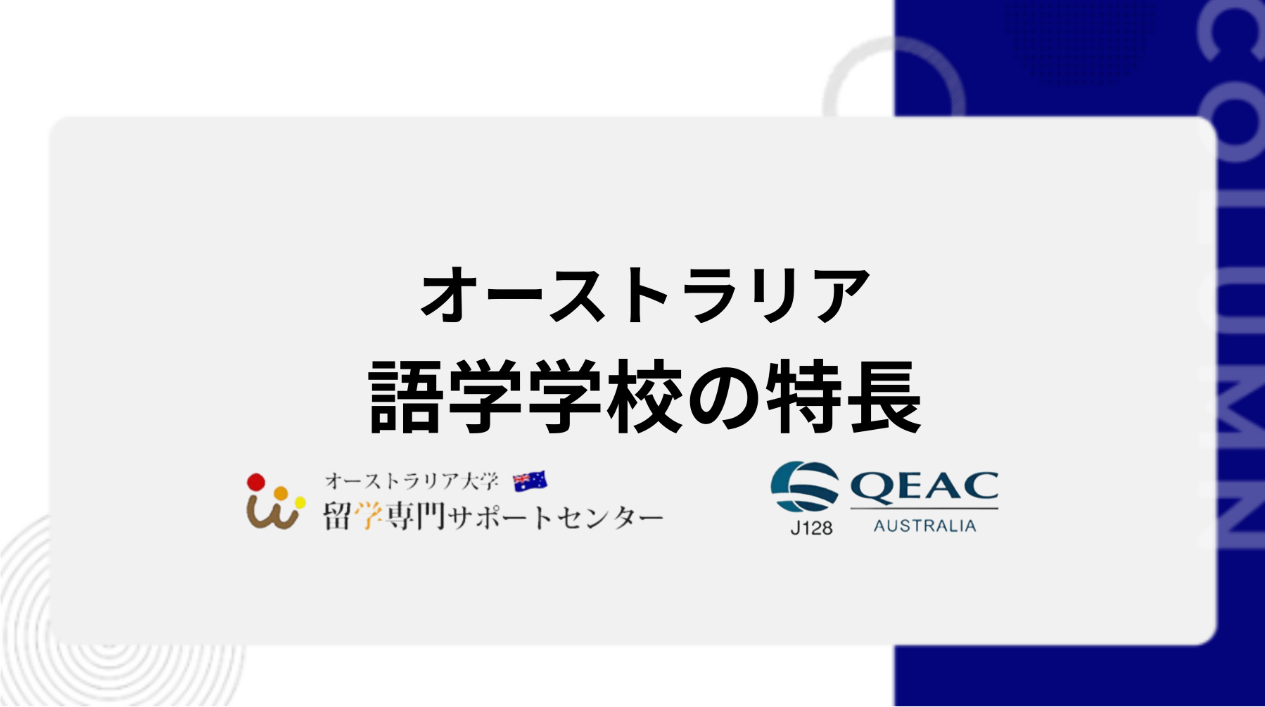オーストラリアの語学学校の特長