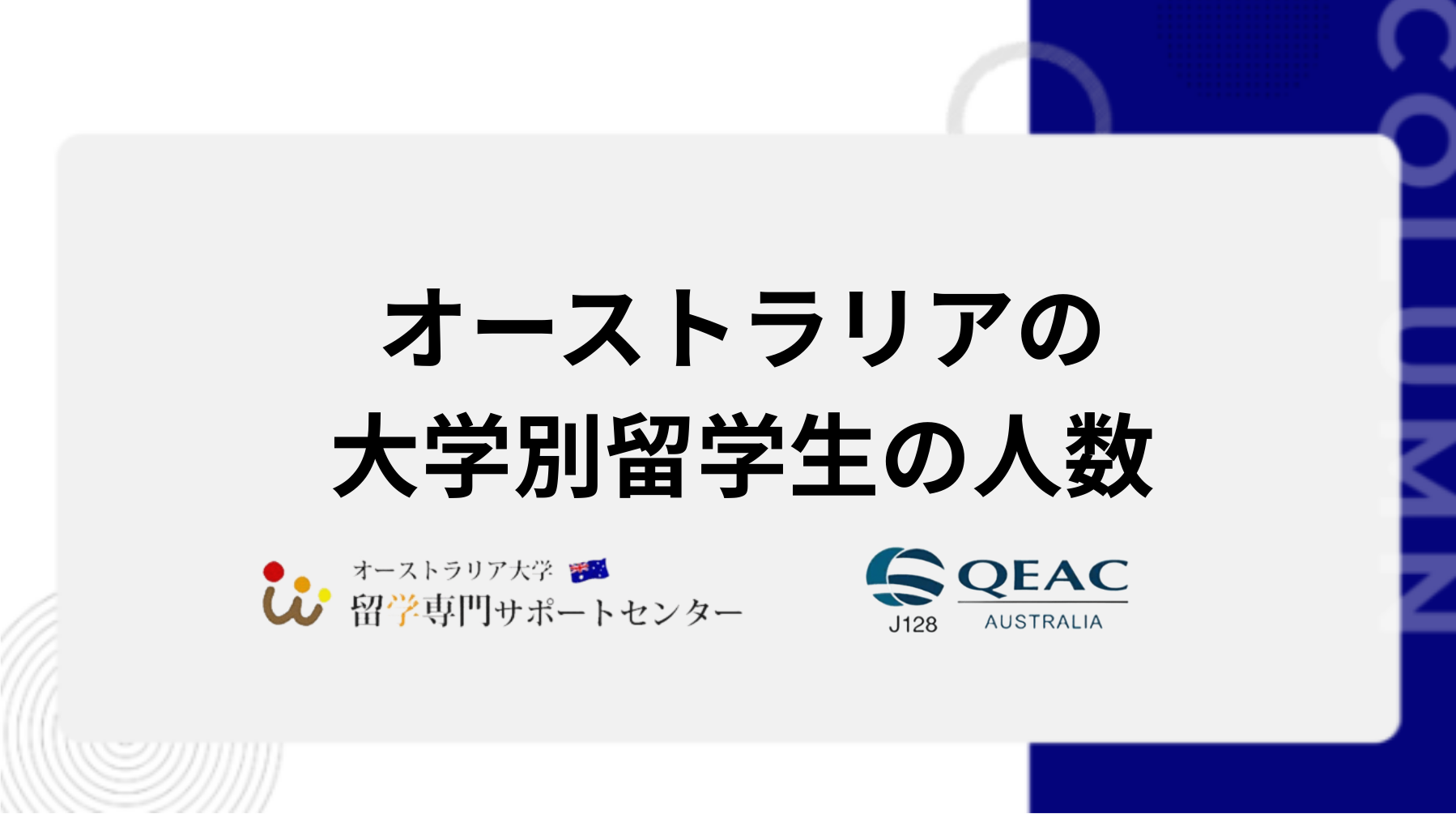 オーストラリアの大学別留学生の人数