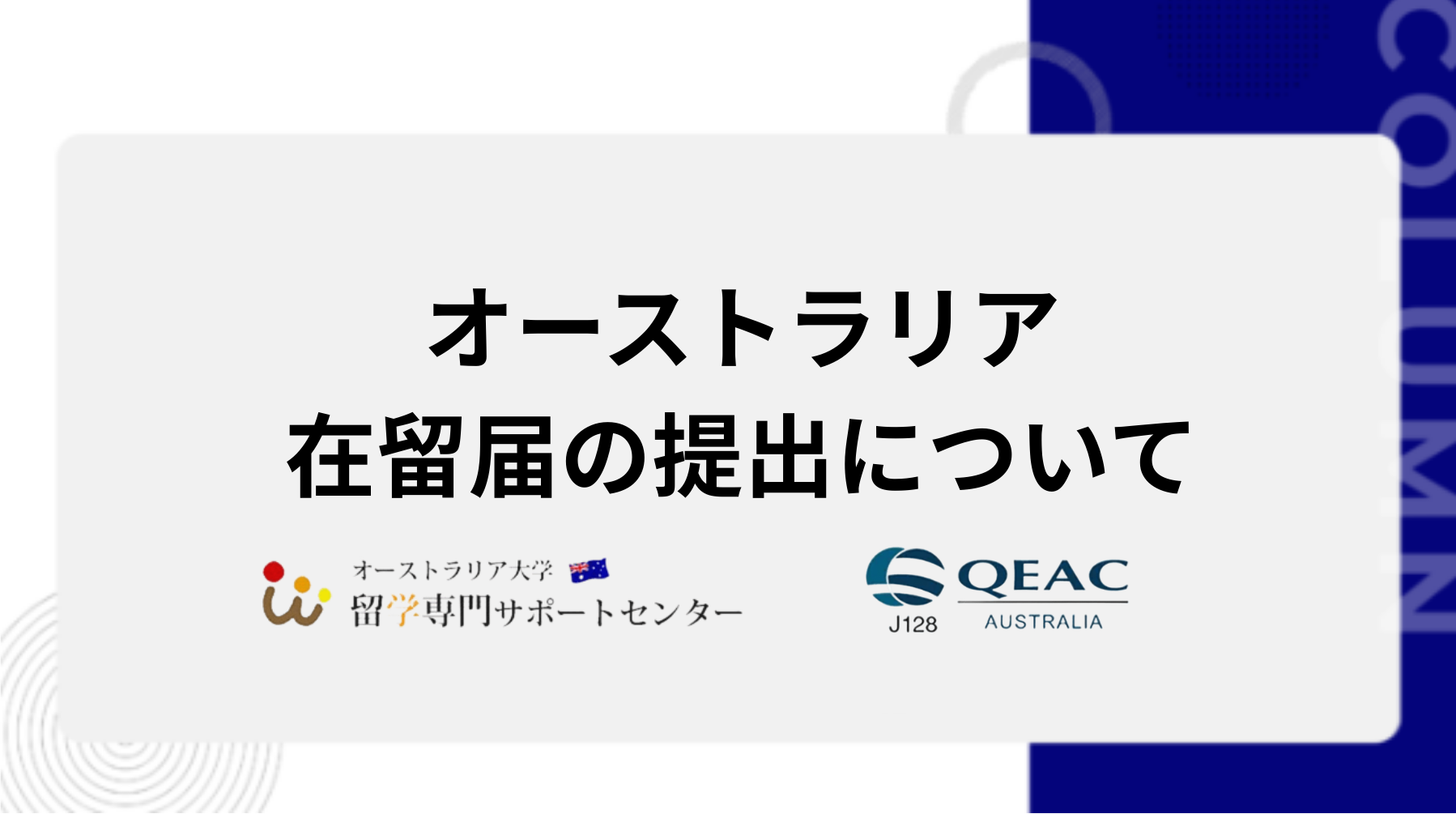 オーストラリア在留届の提出について