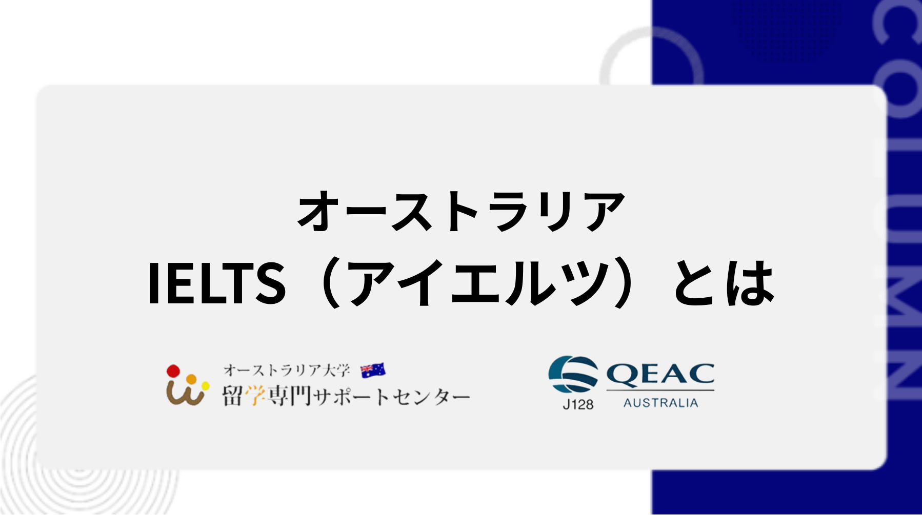 IELTS(アイエルツ)とは？