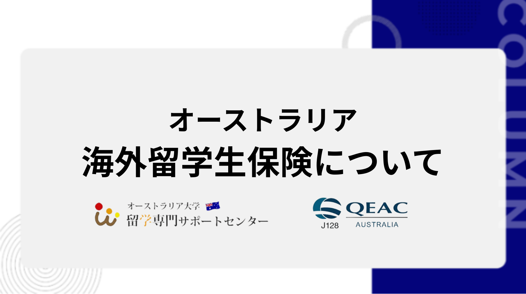 海外留学生保険について