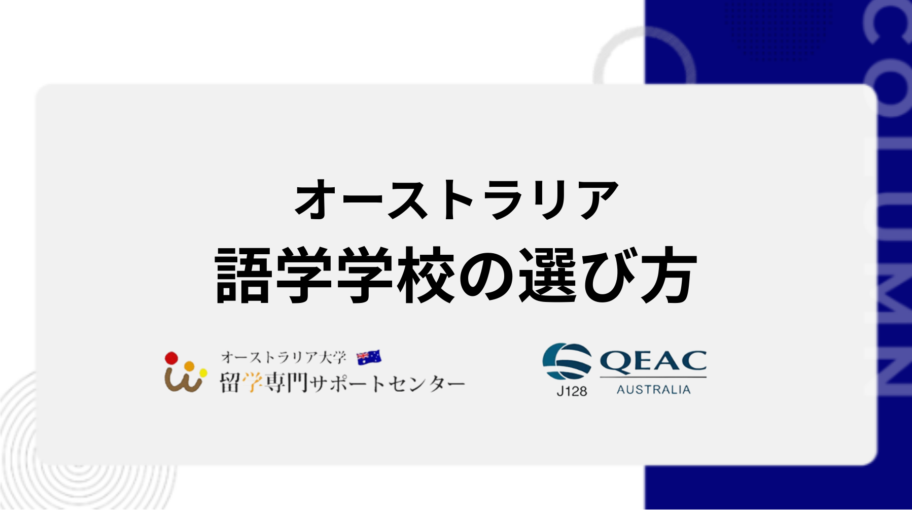 オーストラリアの語学学校の選び方