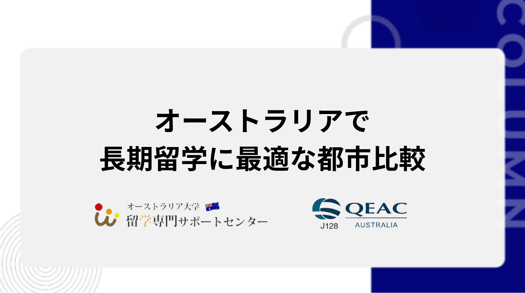 オーストラリアで長期留学に最適な都市比較