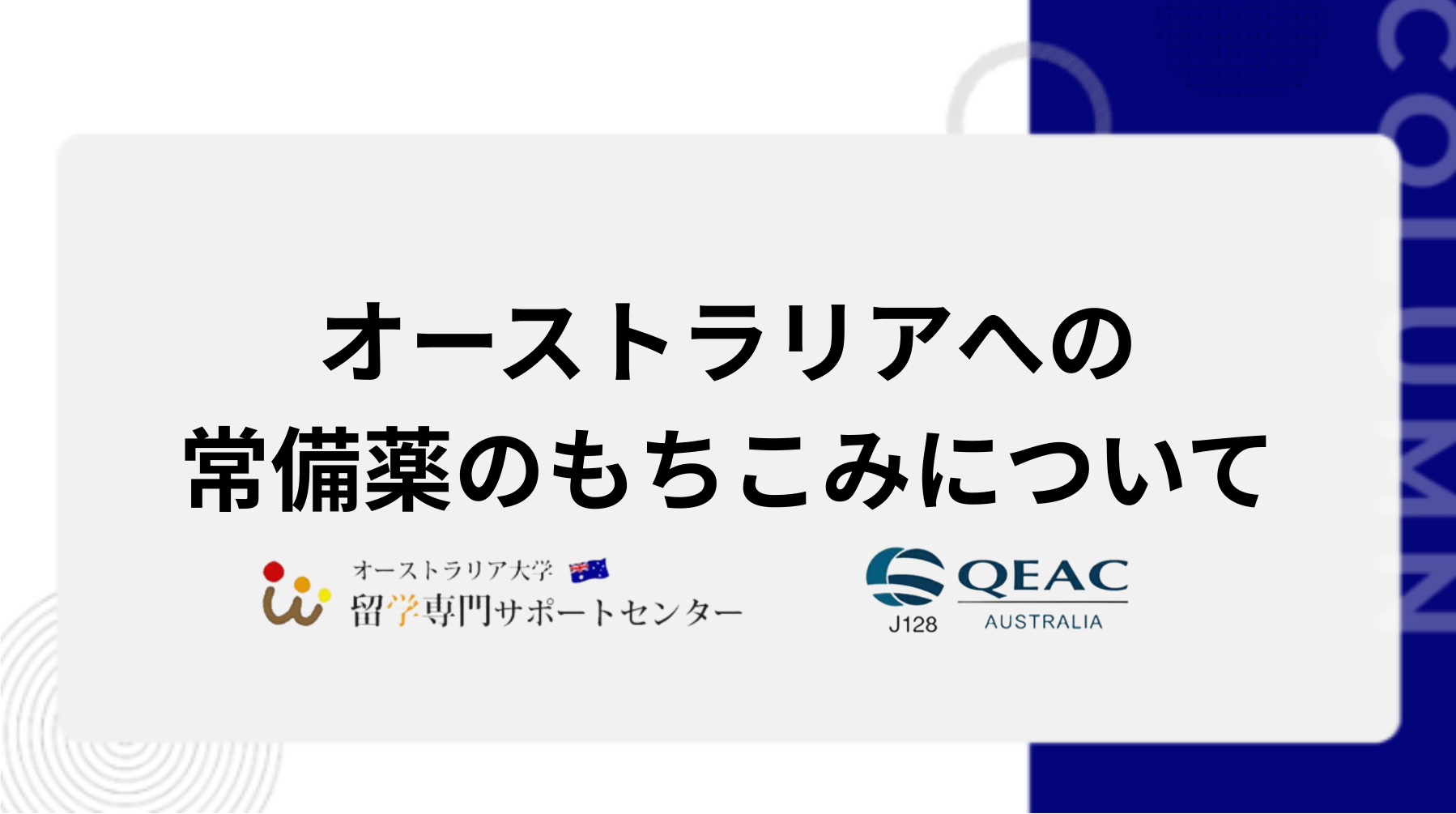 オーストラリアへの常備薬のもちこみについて