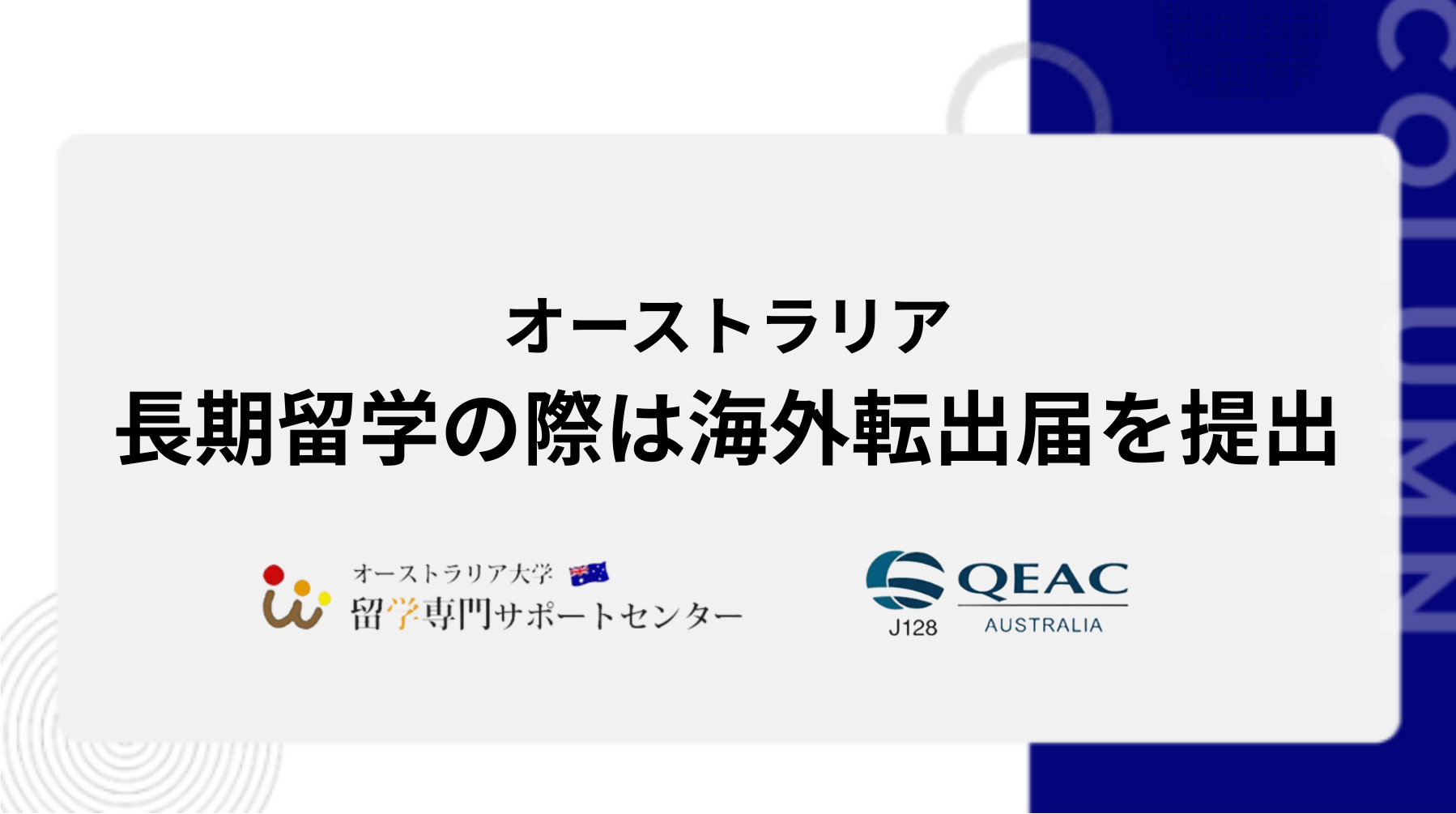 長期留学の際は海外転出届を提出