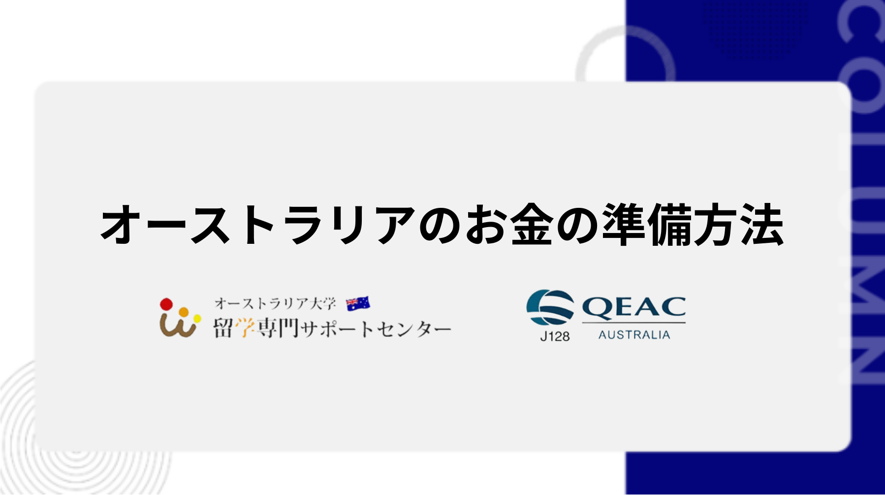 オーストラリアのお金の準備方法