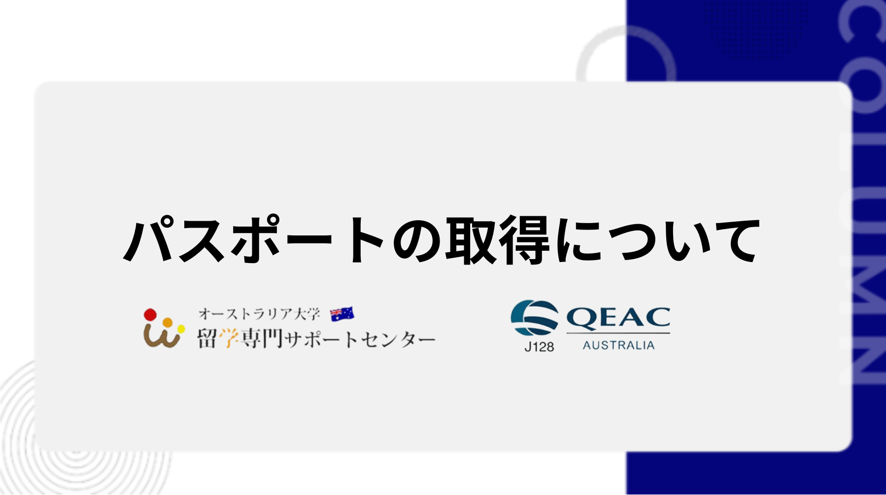 パスポートの取得について
