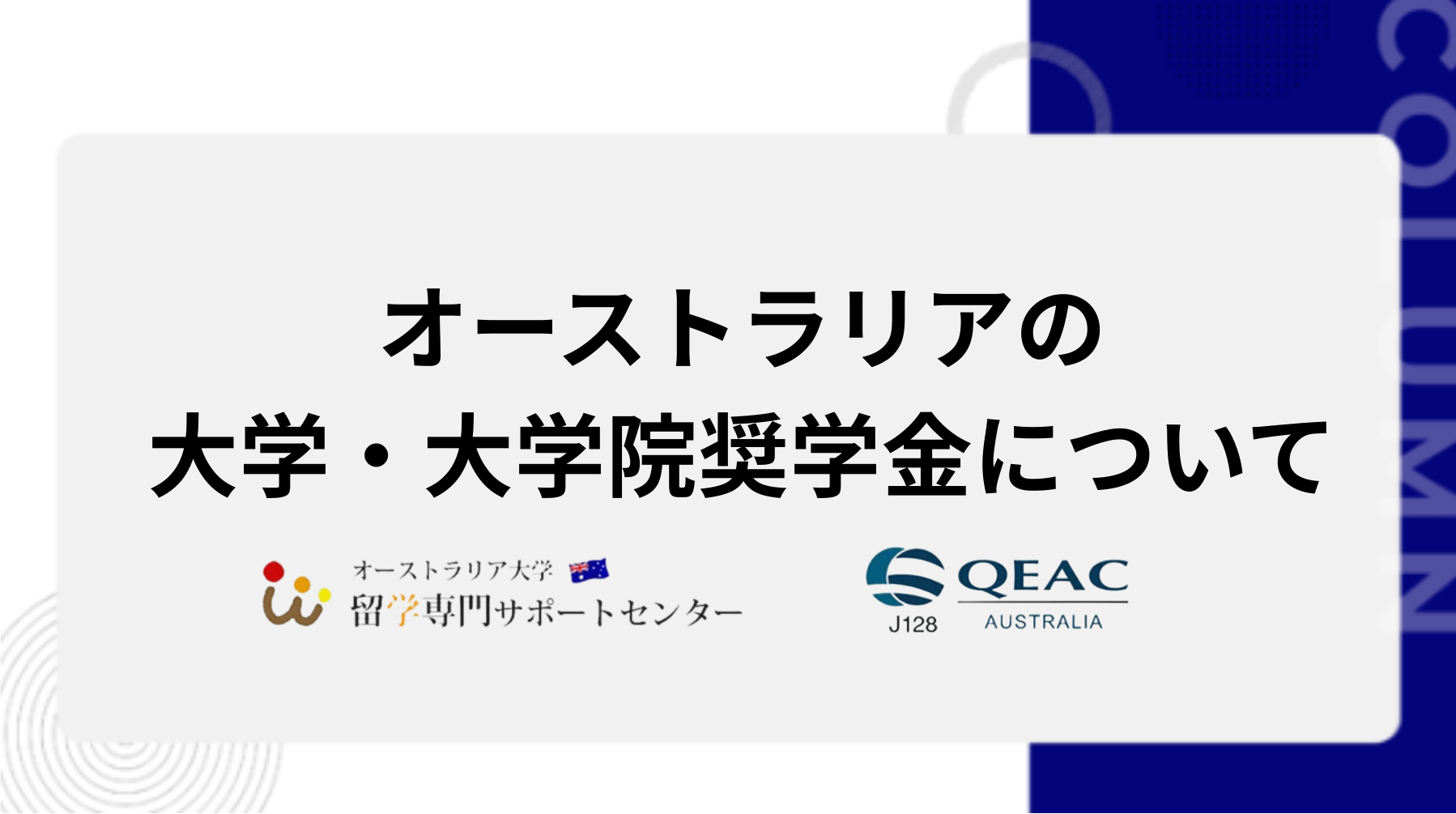 オーストラリアの大学・大学院奨学金について
