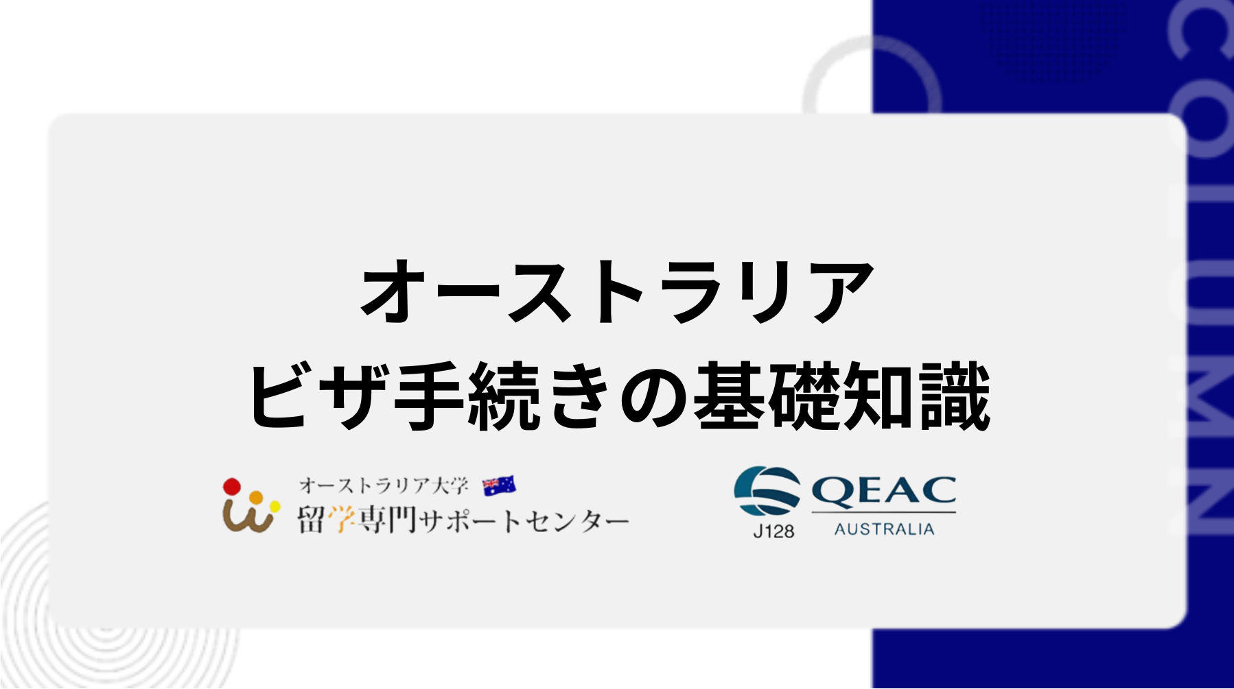 オーストラリアビザ手続きの基礎知識