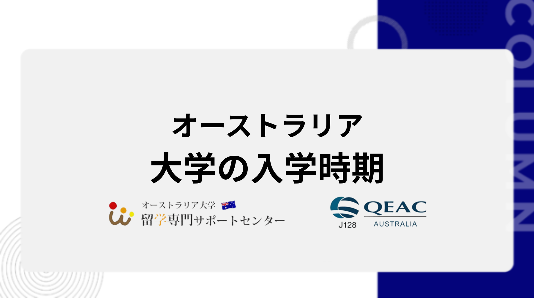 オーストラリアの大学の入学時期