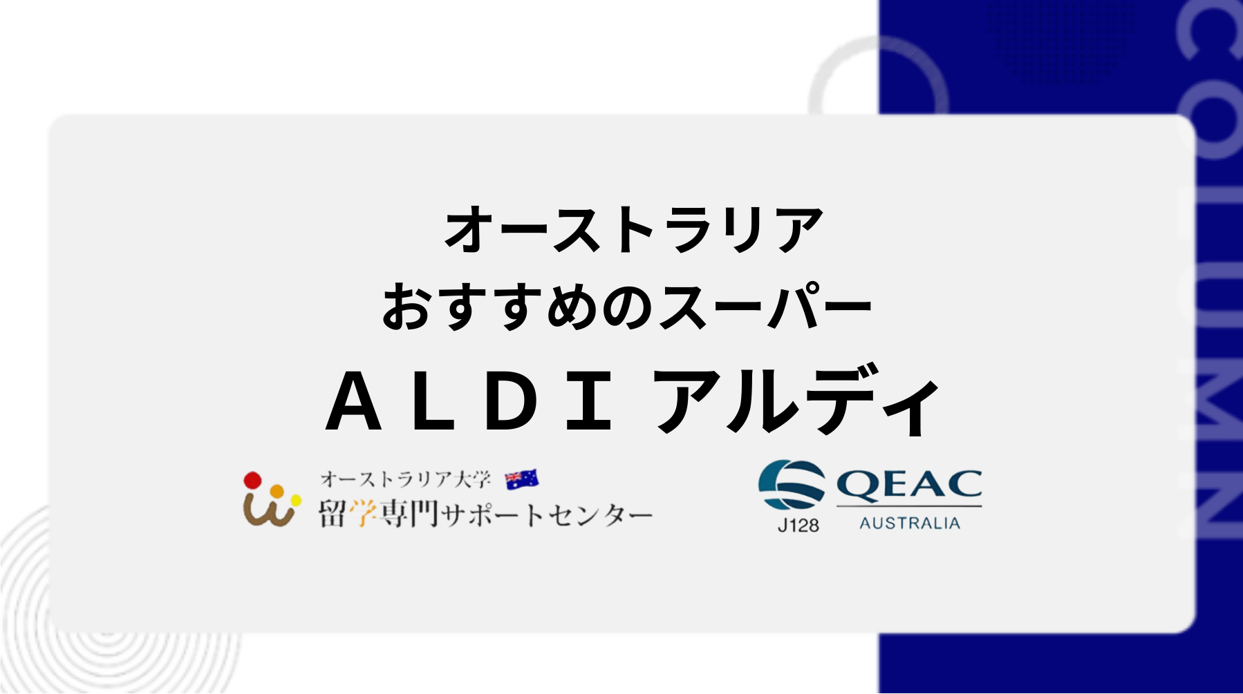 オーストラリアおすすめのスーパー ＡＬＤＩ アルディ