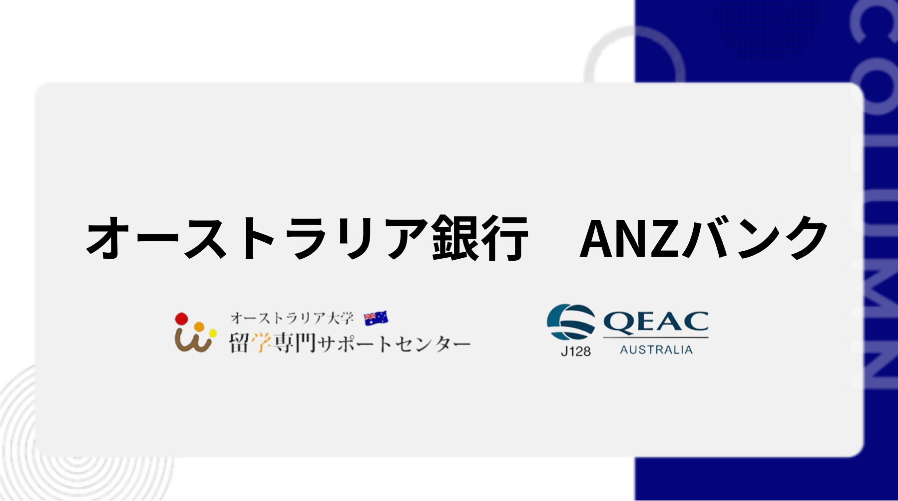 オーストラリア銀行　ANZバンク