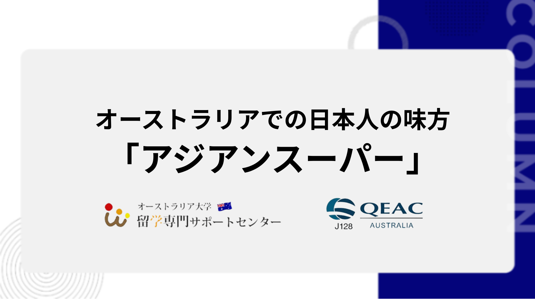 オーストラリアでの日本人の味方「アジアンスーパー」