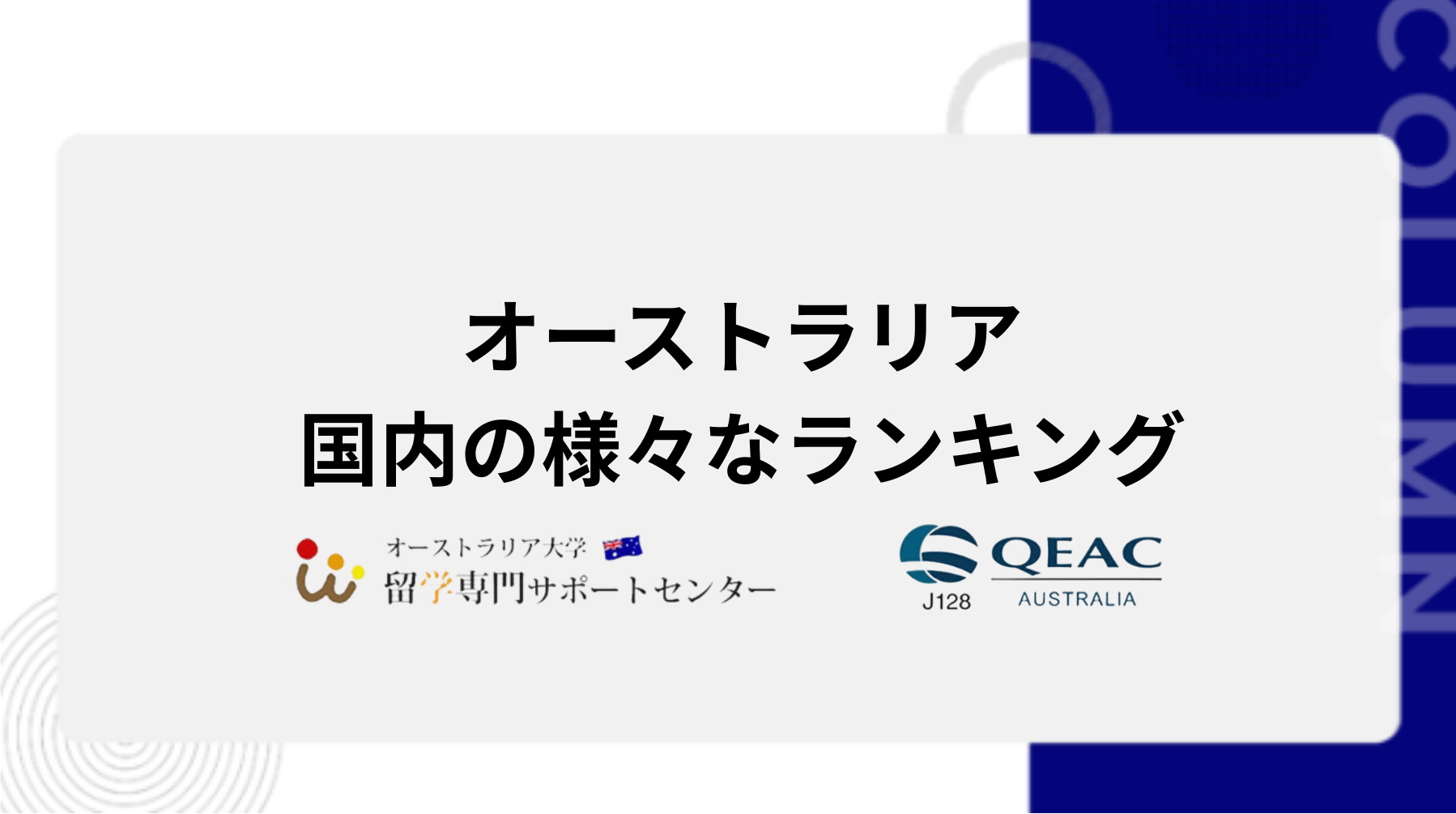 オーストラリア国内の様々なランキング